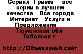 Сериал «Гримм» - все серии в лучшем качестве - Все города Интернет » Услуги и Предложения   . Тюменская обл.,Тобольск г.